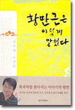 황만근은 이렇게 말했다